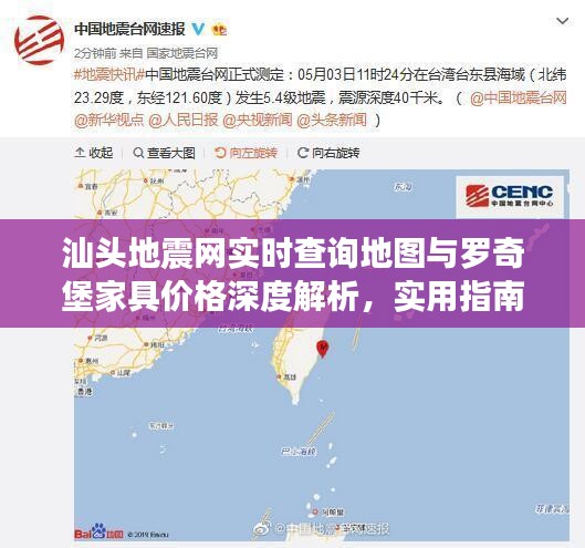 汕头地震网实时查询地图与罗奇堡家具价格深度解析,实用指南与深入了解