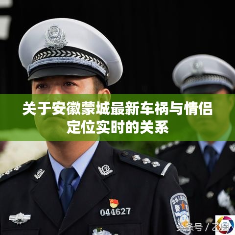 关于安徽蒙城最新车祸与情侣定位实时的关系