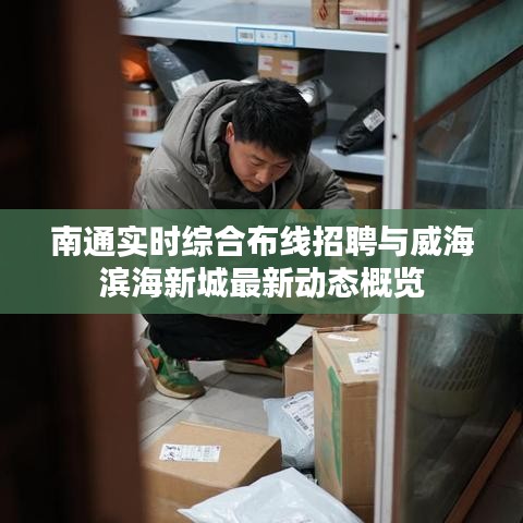南通实时综合布线招聘与威海滨海新城最新动态概览