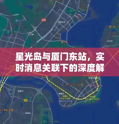 星光岛与厦门东站,实时消息关联下的深度解析与警示