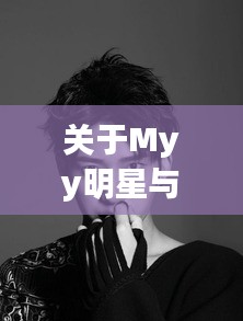 关于Myy明星与金秦禹最新吸血鬼写真的深度解析及虚假宣传警惕