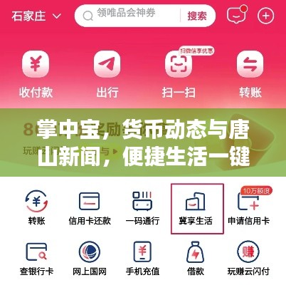 掌中宝，货币动态与唐山新闻，便捷生活一键掌握！