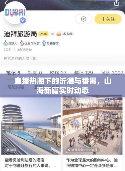 直播热潮下的沂源与番禺,山海新篇实时动态