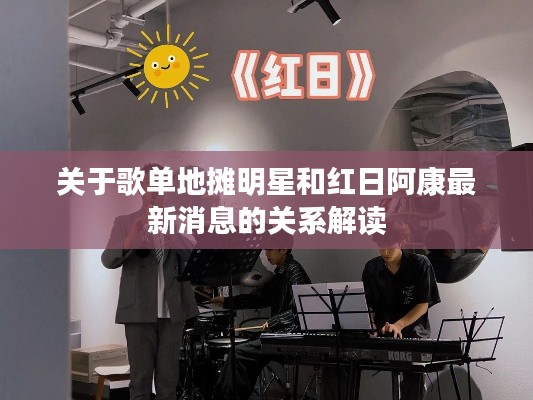 关于歌单地摊明星和红日阿康最新消息的关系解读