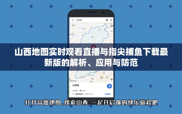 山西地图实时观看直播与指尖捕鱼下载最新版的解析、应用与防范