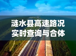涟水县高速路况实时查询与合体双修最新章节执魔解析