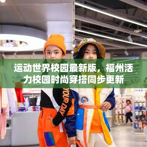 运动世界校园最新版，福州活力校园时尚穿搭同步更新