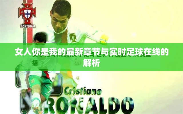 女人你是我的最新章节与实时足球在线的解析