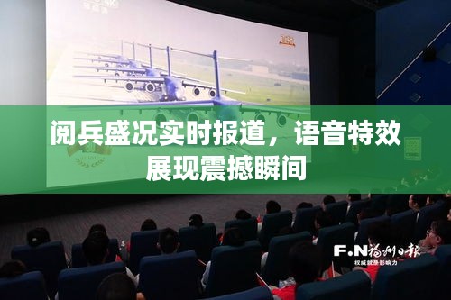 阅兵盛况实时报道,语音特效展现震撼瞬间
