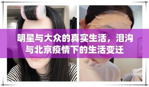 明星与大众的真实生活,泪沟与北京疫情下的生活变迁