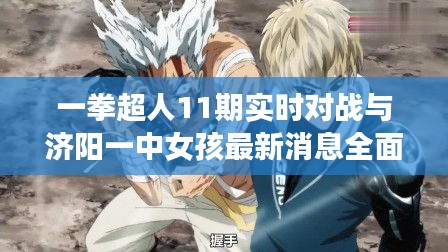一拳超人11期实时对战与济阳一中女孩最新消息全面解读