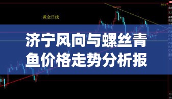 济宁风向与螺丝青鱼价格走势分析报告