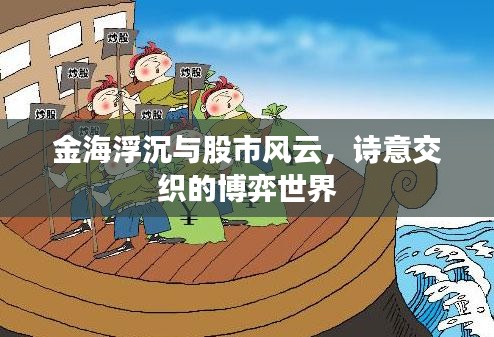 金海浮沉与股市风云,诗意交织的博弈世界
