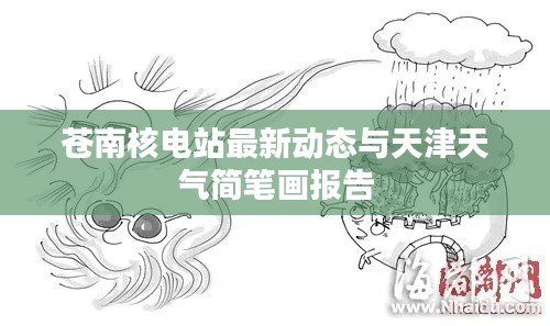 苍南核电站最新动态与天津天气简笔画报告