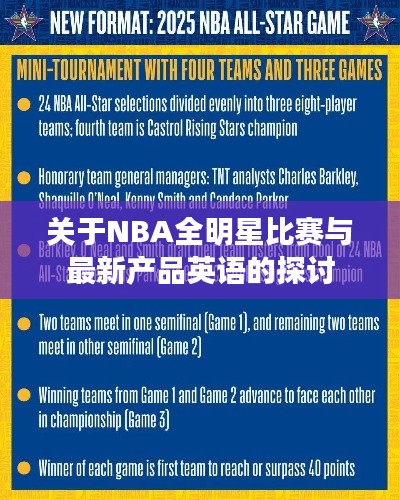 关于NBA全明星比赛与最新产品英语的探讨