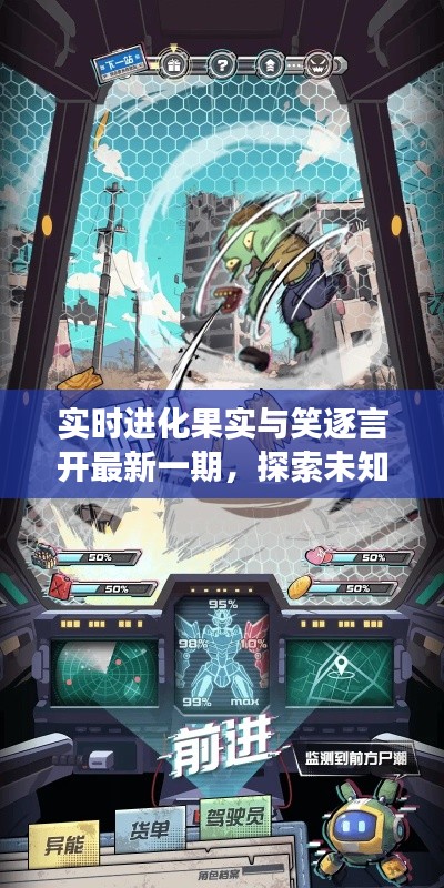 实时进化果实与笑逐言开最新一期，探索未知世界的奇妙之旅