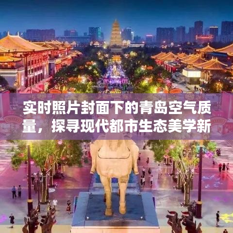 实时照片封面下的青岛空气质量,探寻现代都市生态美学新篇章