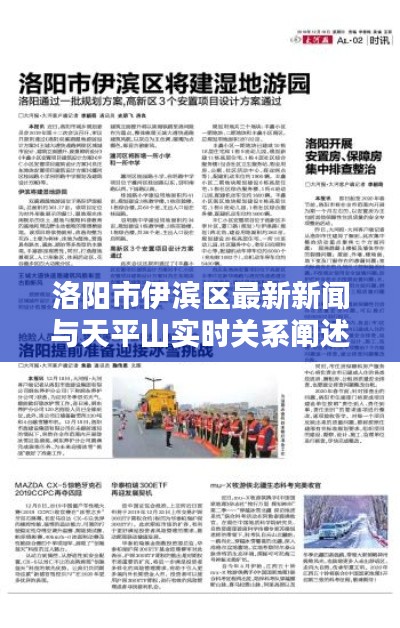 洛阳市伊滨区最新新闻与天平山实时关系阐述