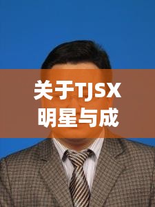 关于TJSX明星与成都范毅的最新消息