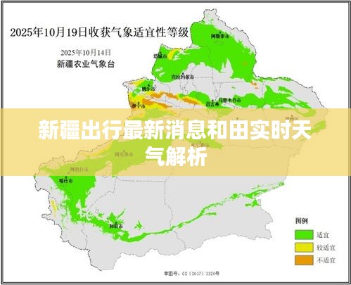 新疆出行最新消息和田实时天气解析