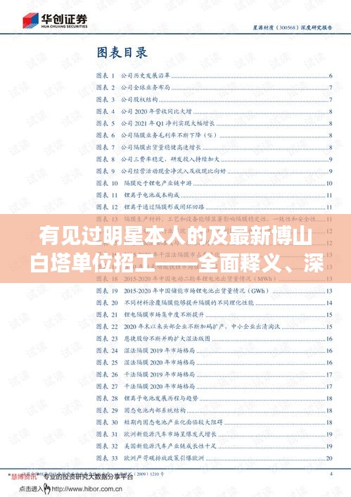 有见过明星本人的及最新博山白塔单位招工——全面释义、深度解读与虚假宣传风险预警