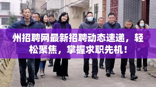 州招聘网最新招聘动态速递,轻松聚焦,掌握求职先机!