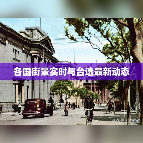 各国街景实时与台选最新动态