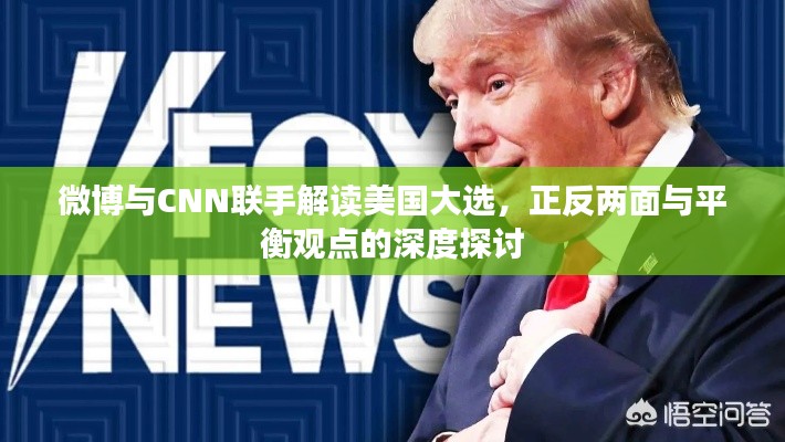 微博与CNN联手解读美国大选，正反两面与平衡观点的深度探讨