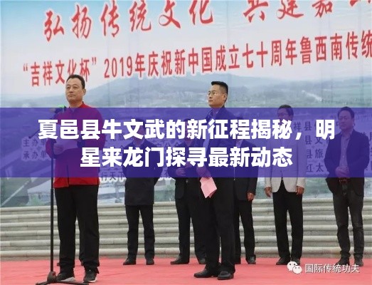 夏邑县牛文武的新征程揭秘,明星来龙门探寻最新动态