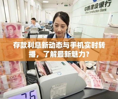 存款利息新动态与手机实时转播,了解最新魅力?