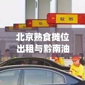 北京熟食摊位出租与黔南油价动态，最新分析与解读