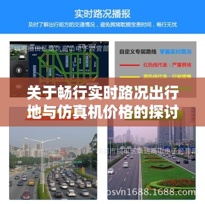 关于畅行实时路况出行地与仿真机价格的探讨