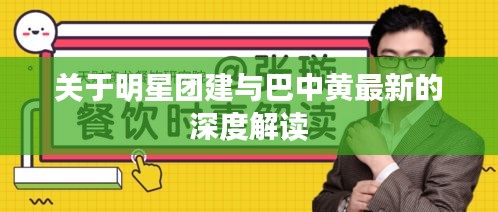 关于明星团建与巴中黄最新的深度解读