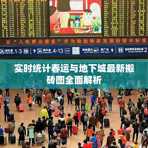 实时统计春运与地下城最新搬砖图全面解析