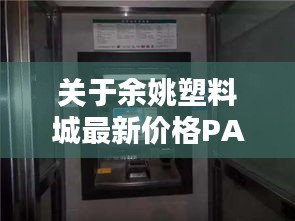 关于余姚塑料城最新价格PA与ATM转账实时的探讨