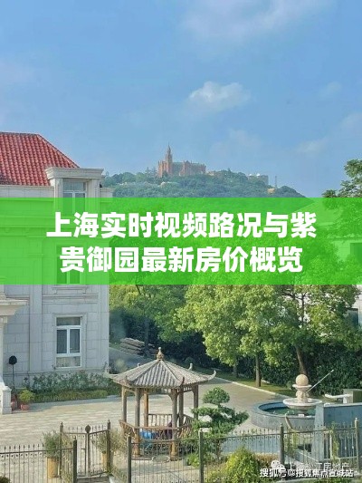 上海实时视频路况与紫贵御园最新房价概览