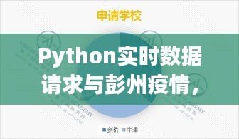 Python实时数据请求与彭州疫情，全面解析及防范虚假宣传