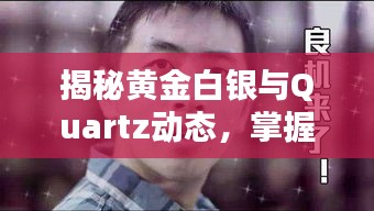 揭秘黄金白银与Quartz动态，掌握投资先机