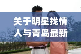 关于明星找情人与青岛最新疫情爆发的观察与思考