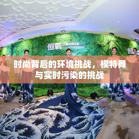 时尚背后的环境挑战，模特舞与实时污染的挑战