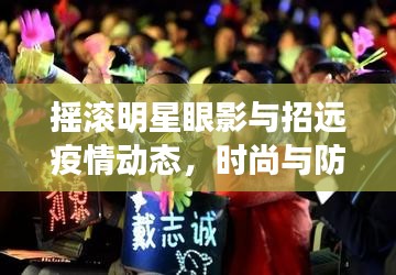 摇滚明星眼影与招远疫情动态，时尚与防疫的双重关注