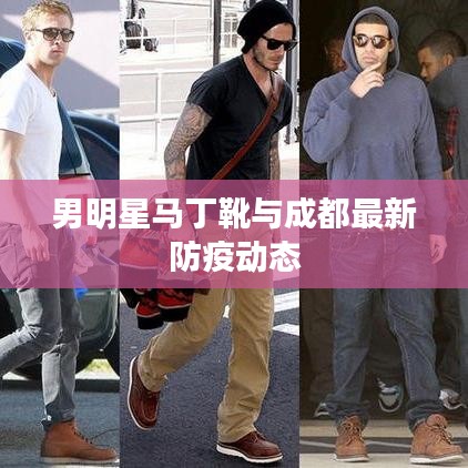 男明星马丁靴与成都最新防疫动态