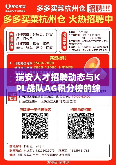 瑞安人才招聘动态与KPL战队AG积分榜的综合解析
