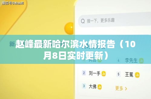 赵峰最新哈尔滨水情报告（10月8日实时更新）