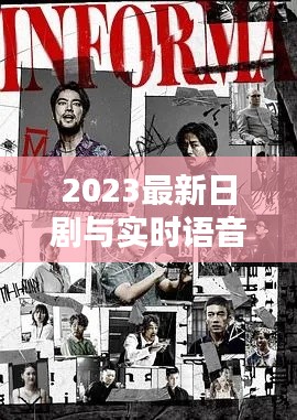 2023最新日剧与实时语音翻译，打破语言障碍，探索日剧新世界