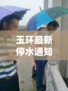 玉环最新停水通知，实时通信下的城市供水实时动态通知