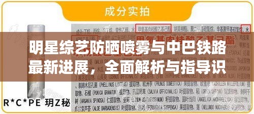 明星综艺防晒喷雾与中巴铁路最新进展，全面解析与指导识别防范虚假宣传