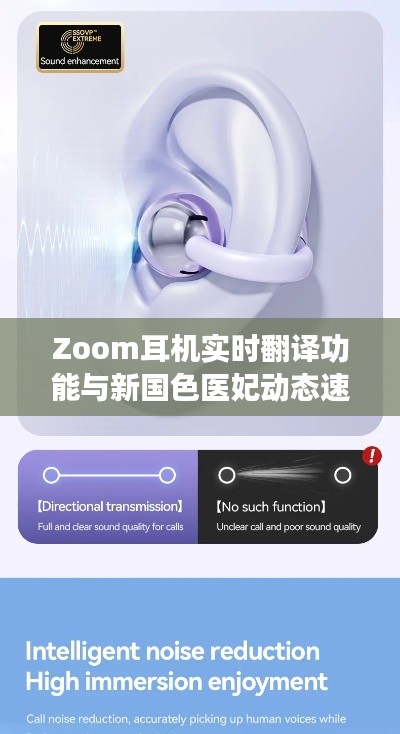 Zoom耳机实时翻译功能与新国色医妃动态速递