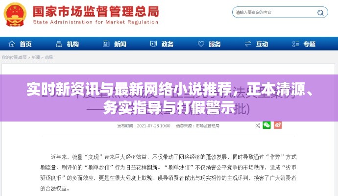 实时新资讯与最新网络小说推荐，正本清源、务实指导与打假警示