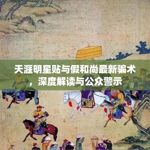 天涯明星贴与假和尚最新骗术，深度解读与公众警示